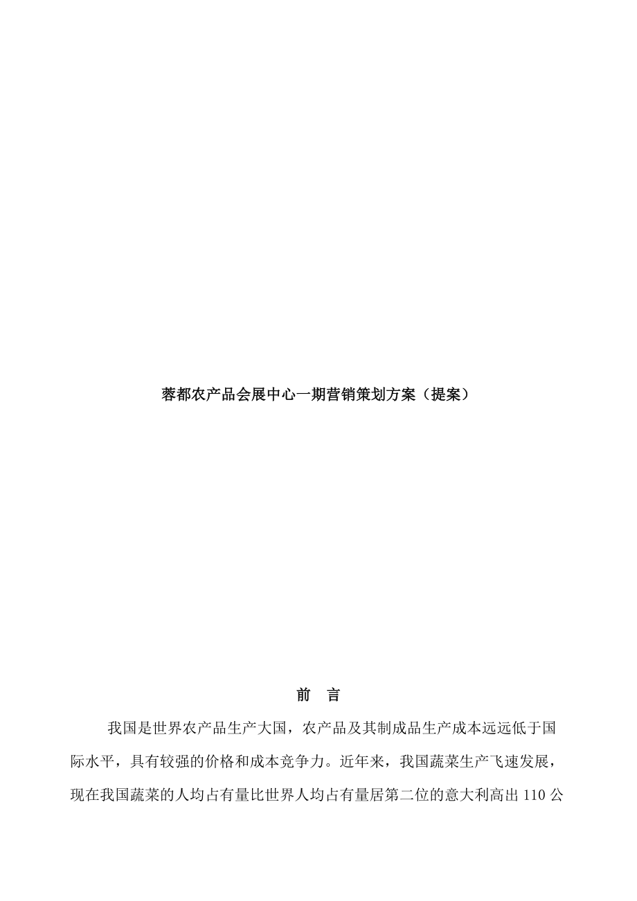 某某农产品会展中心一期营销策划方案提案.docx_第1页