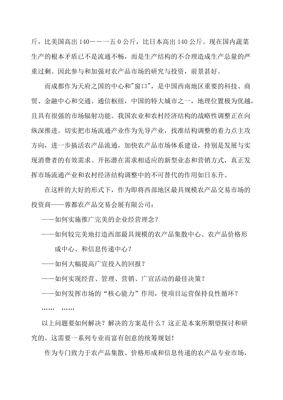 某某农产品会展中心一期营销策划方案提案.docx_第2页