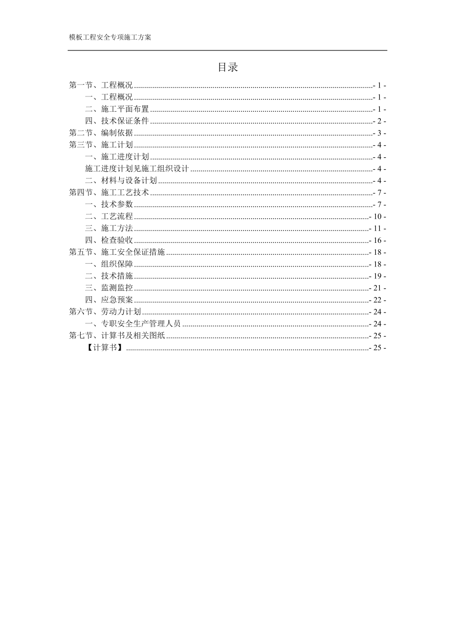 模板施工方案(带计算公式).docx_第1页