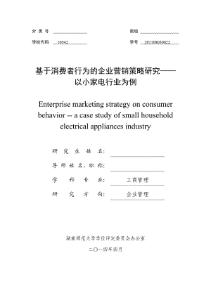 企业营销策略研究__以小家电行业为例打印店排版稿.docx