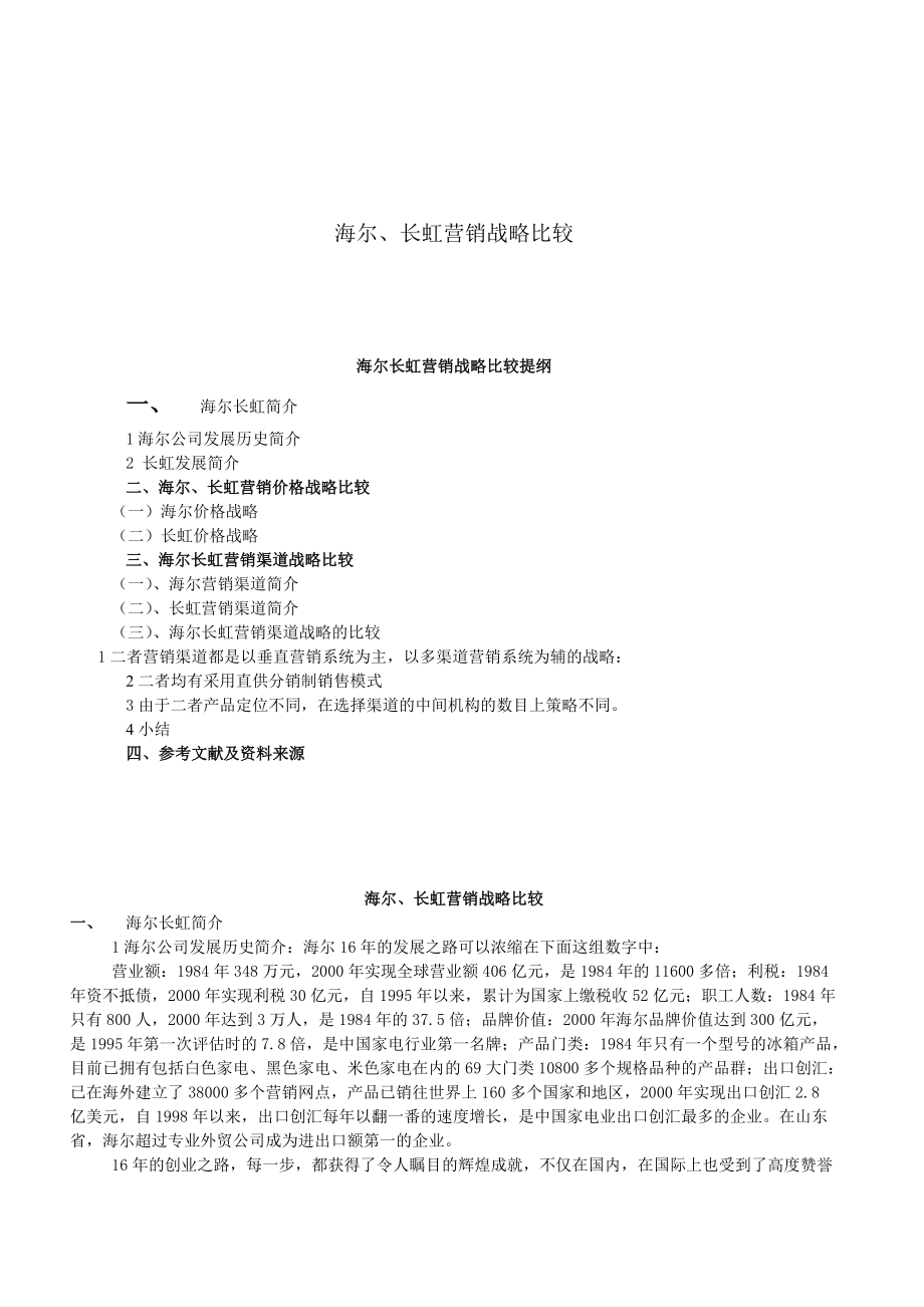 海尔与长虹营销战略的比较.docx_第1页