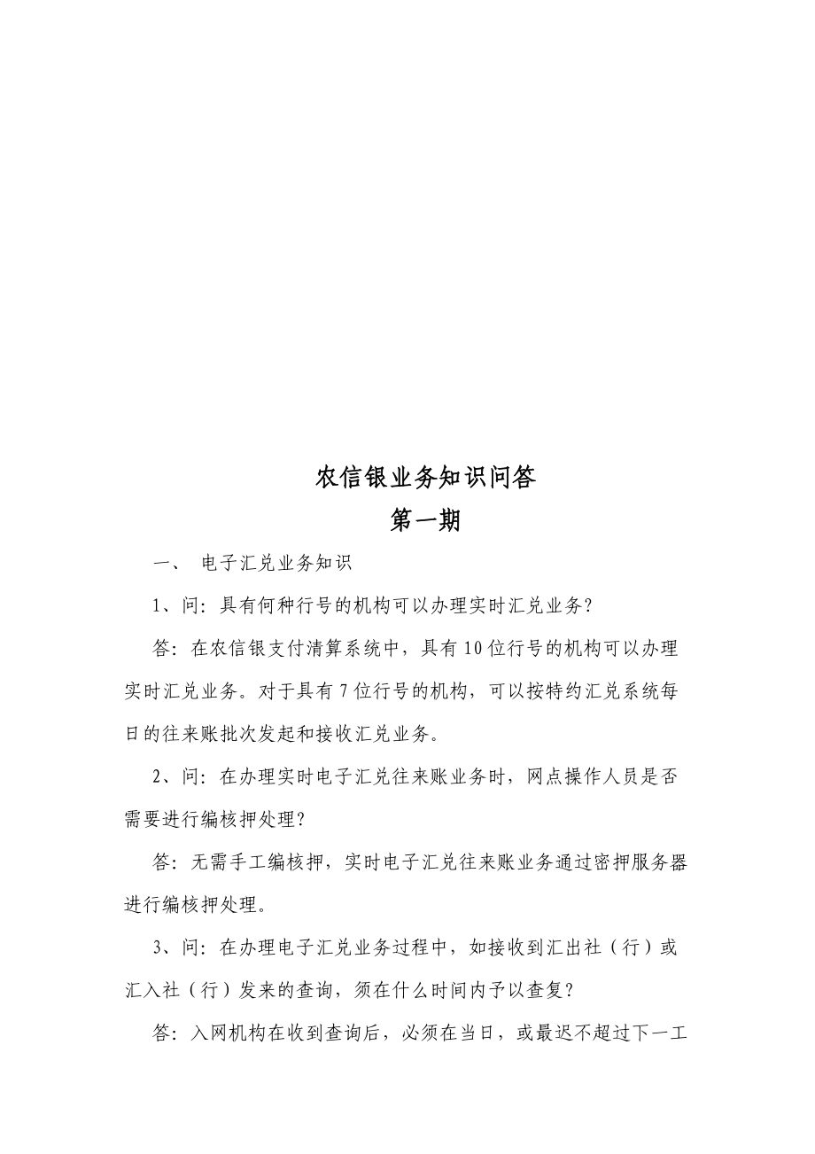 农信银业务知识问答大全.docx_第1页