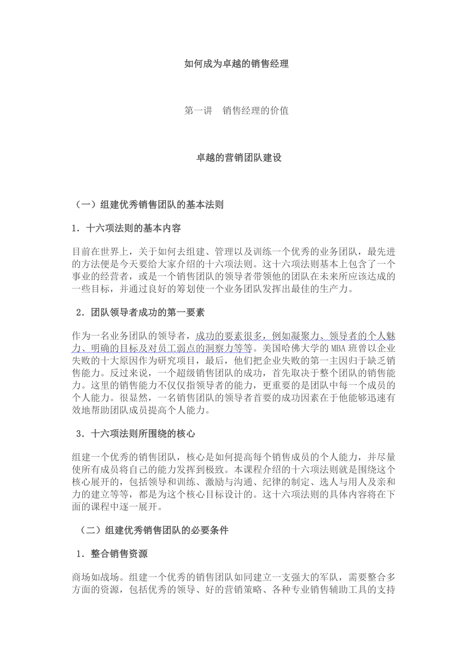 如何成为卓越的销售经理培训.docx_第1页