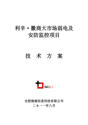 徽商大市场安防工程方案.docx