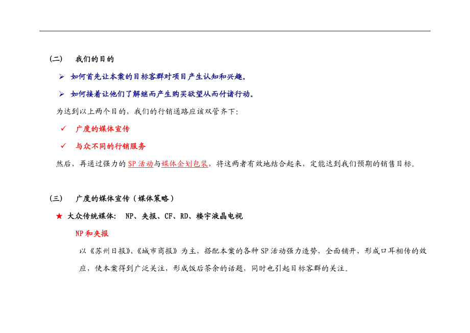 某某某项目的销售策略与销售计划概述.docx_第2页