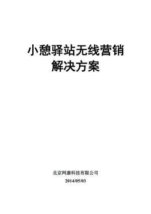 小憩驿站无线营销解决方案.docx