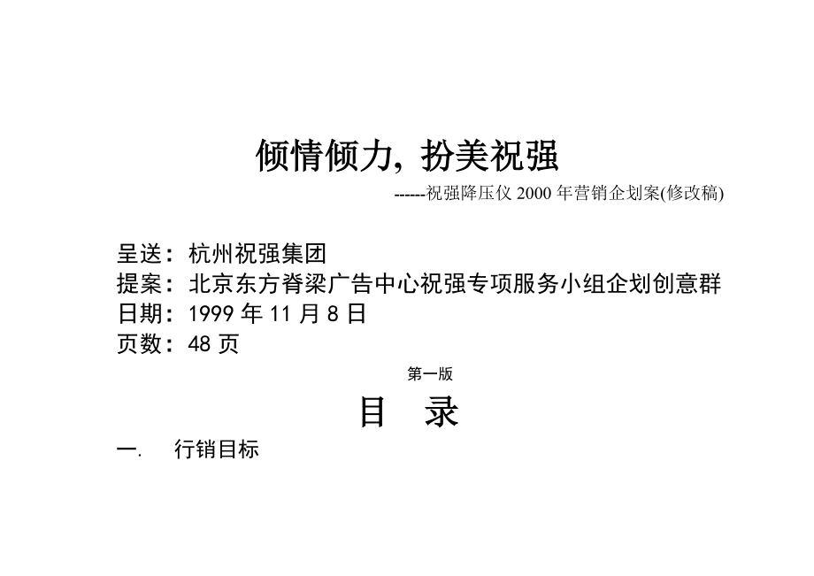 某公司降压仪营销企划方案.docx_第1页