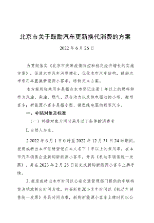 北京市关于鼓励汽车更新换代消费的方案（20220626）.docx