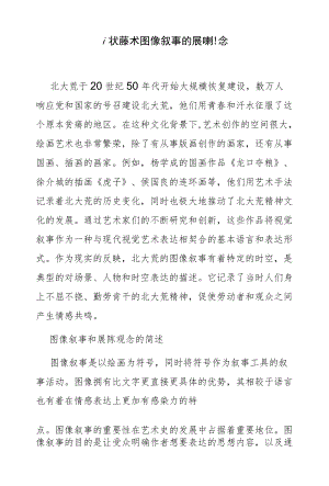 北大荒美术图像叙事的展陈观念.docx