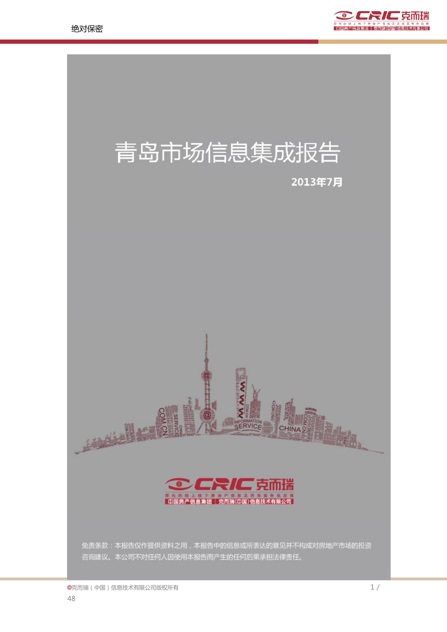 中房信青岛市场销售月报-XXXX年7月.docx_第1页