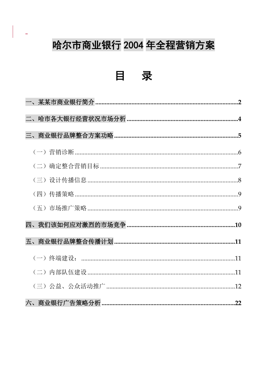 哈尔市商业银行营销方案.docx_第1页