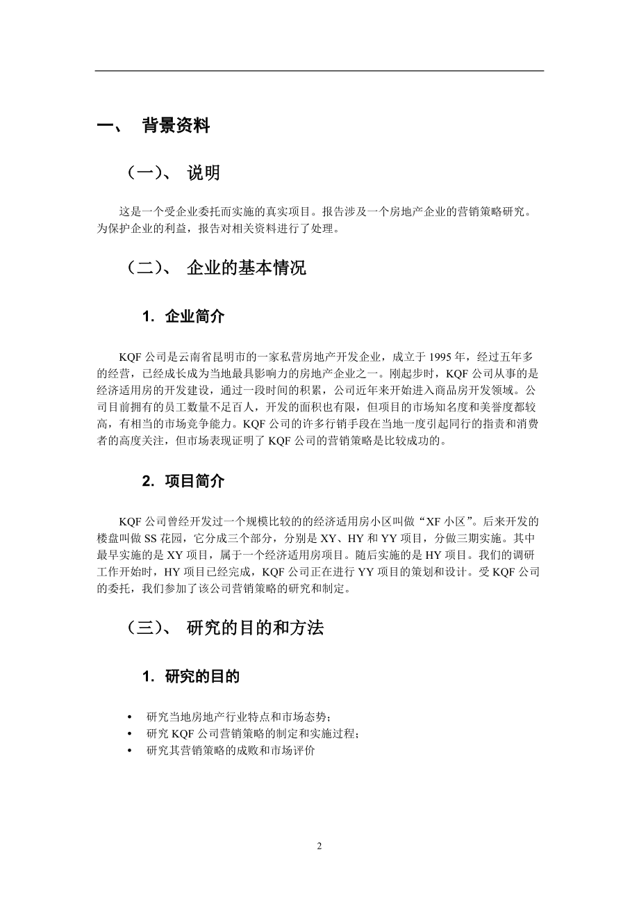 某公司的营销策略市场营销报告.docx_第3页