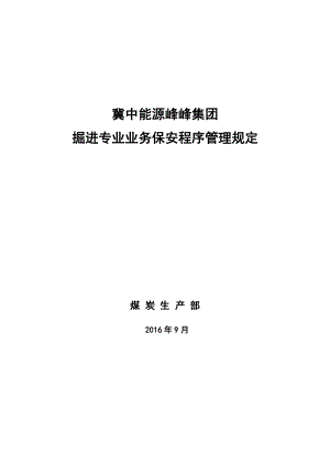 某集团掘进专业业务保安程序管理规定.docx