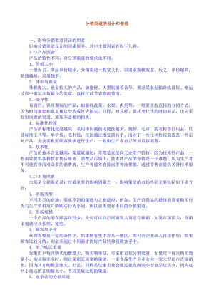 分销渠道管理设计分析.docx