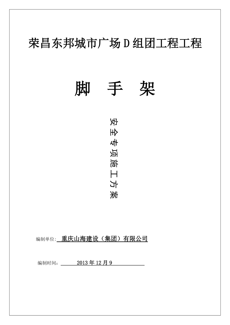 建筑工程脚手架工程专项施工方案.docx_第1页