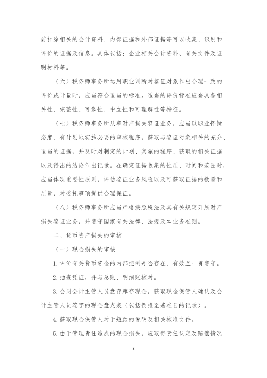 企业财产损失所得税税前扣除鉴证业务准则.docx_第2页