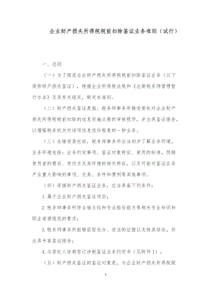 企业财产损失所得税税前扣除鉴证业务准则.docx