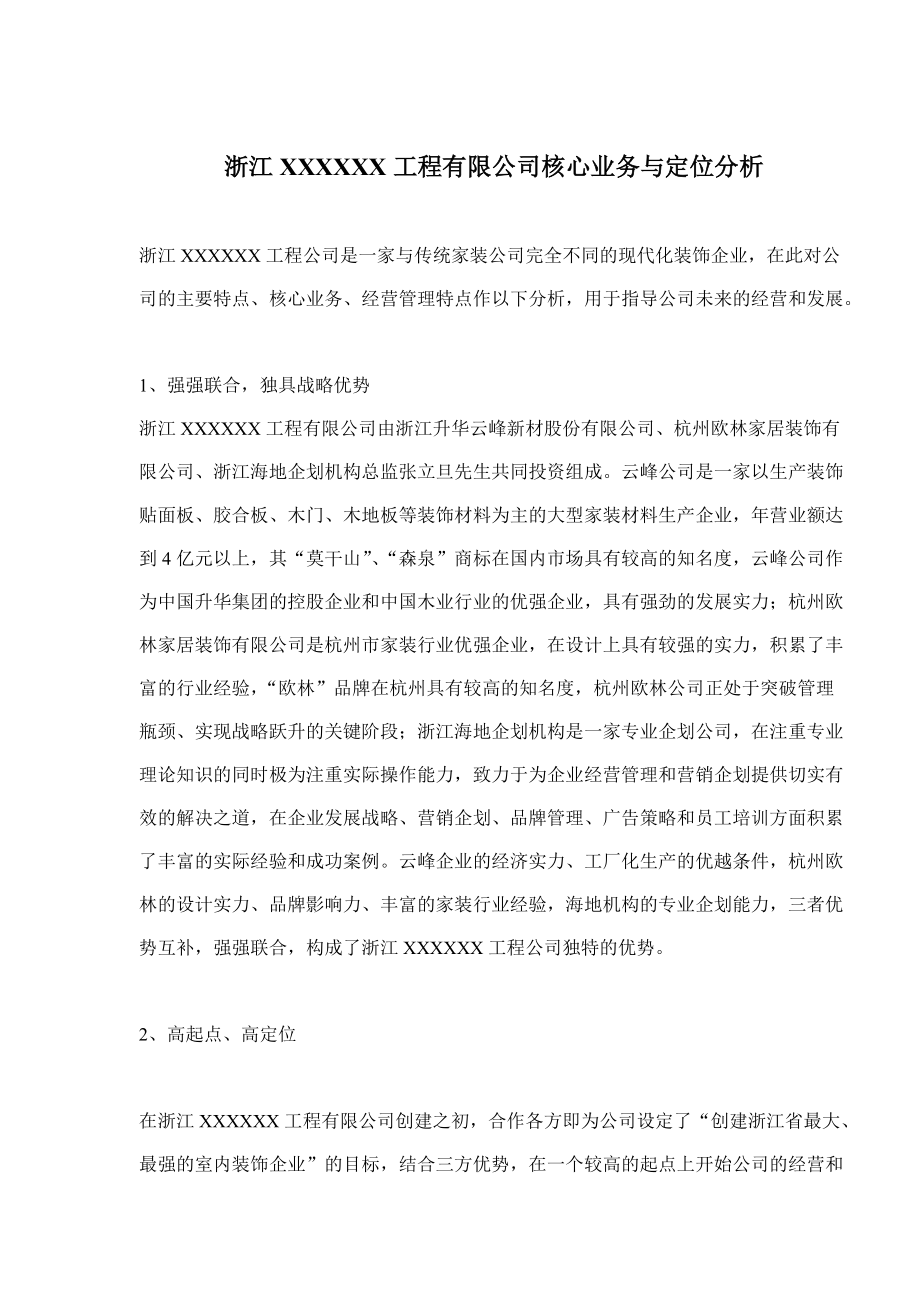 浙江XXXXXX工程有限公司核心业务与定位分析.docx_第1页