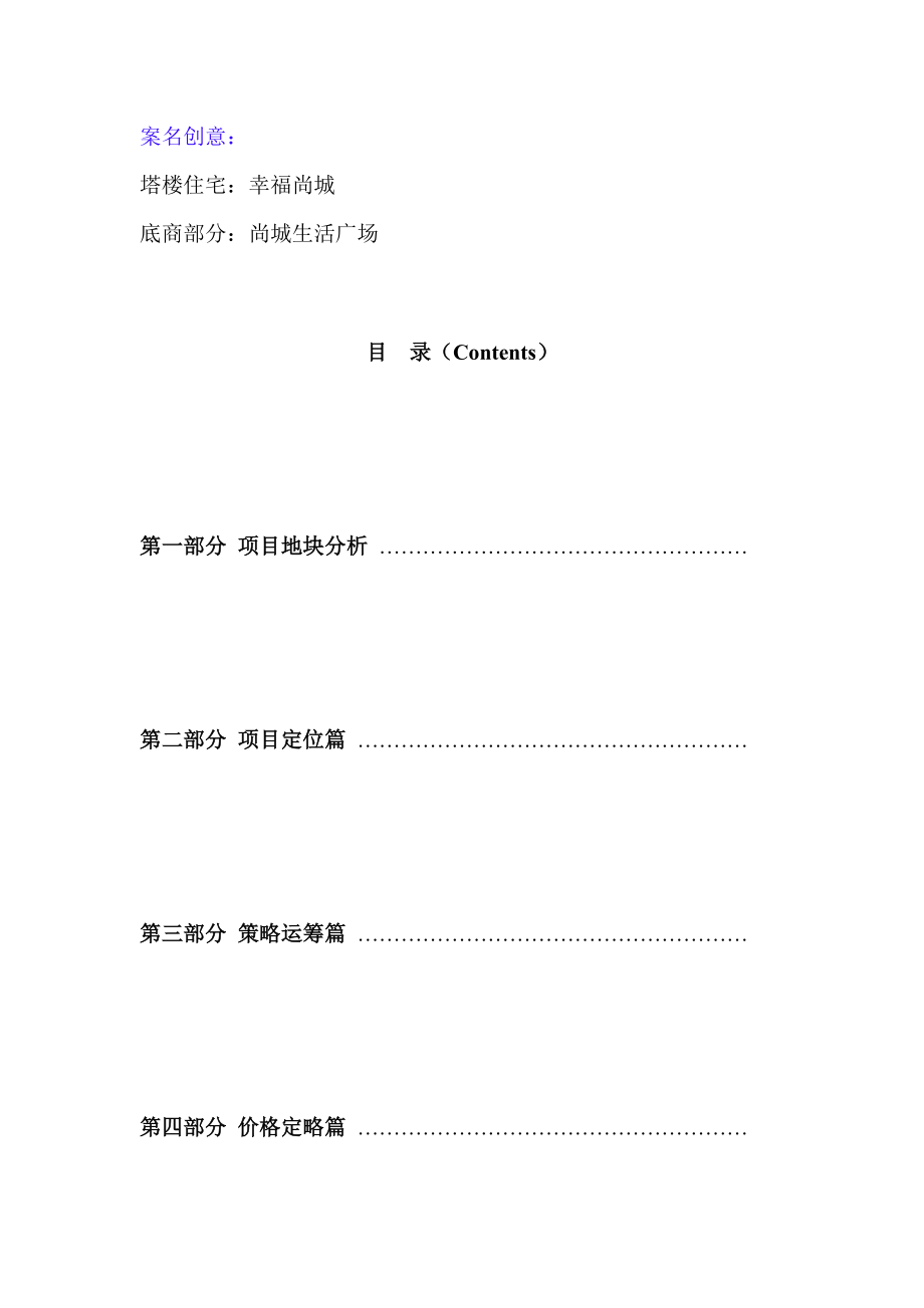 幸福尚城整体营销策划案.docx_第2页