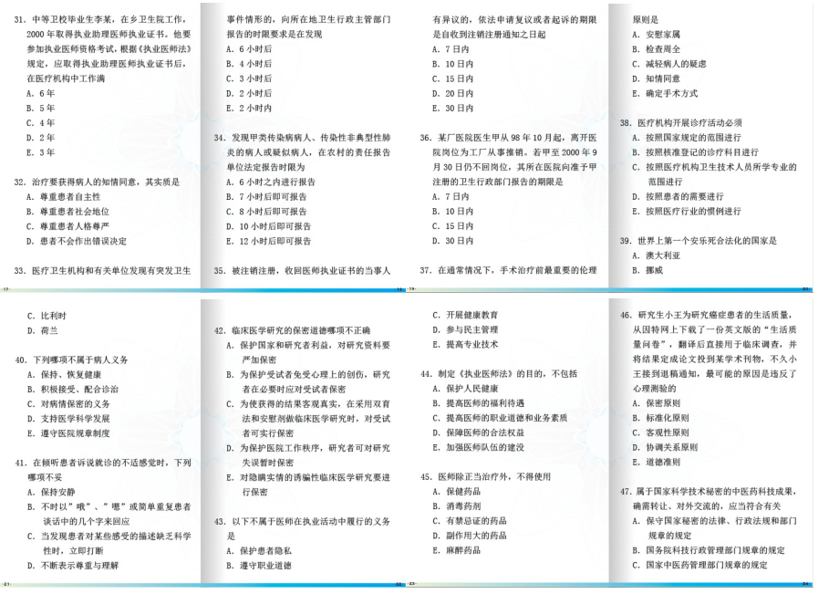 全国医师定期考核管理及业务管理水平测考.docx_第3页