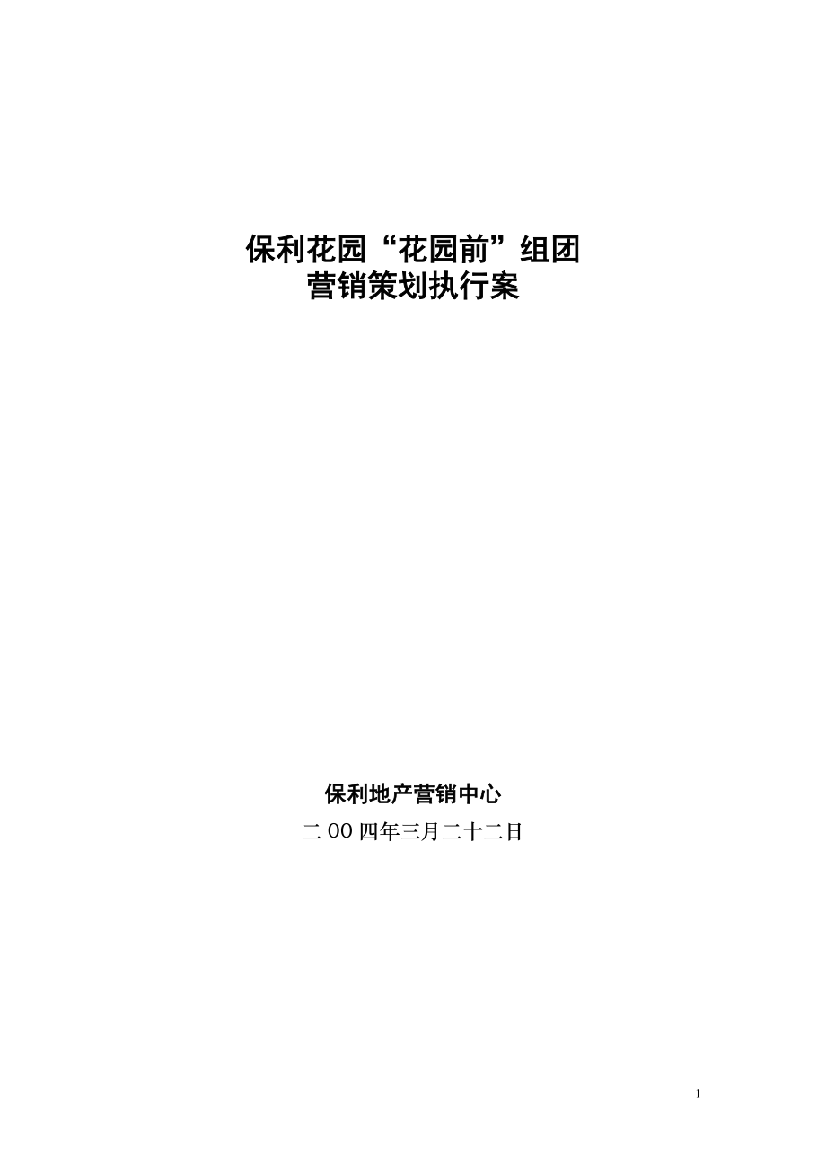 某地产组团营销策划执行案.docx_第1页