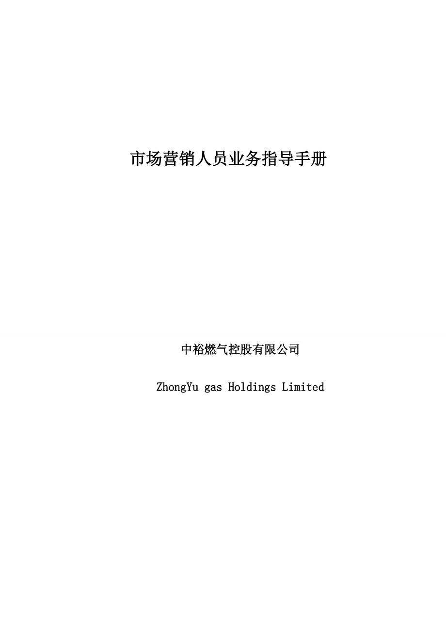 市场营销人员业务手册(最终)[1].docx_第1页