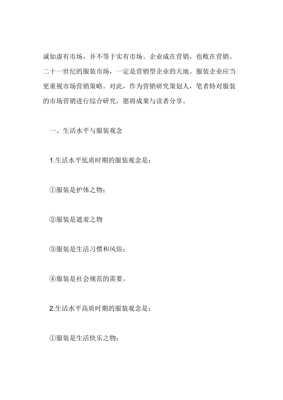 服装服饰的营销案例分析报告.docx_第1页