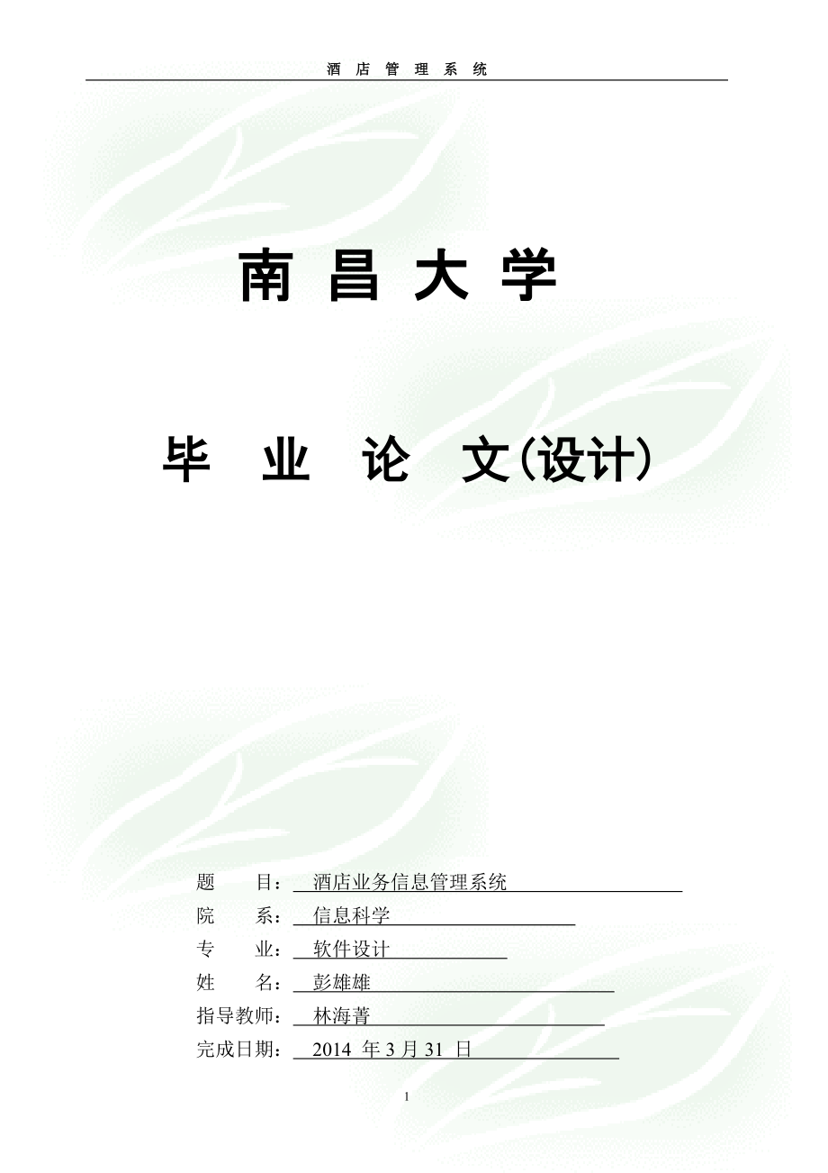 某酒店业务管理及管理知识系统分析.docx_第1页