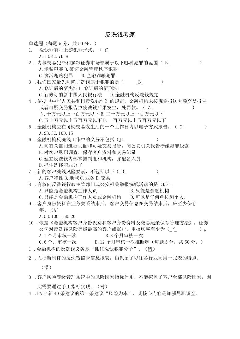 反洗钱考题100分.docx_第1页