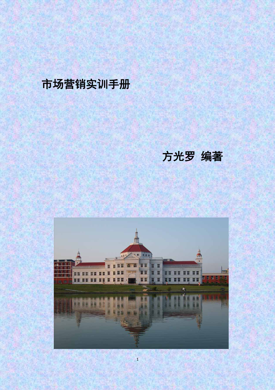 市场营销实训教案.docx_第1页