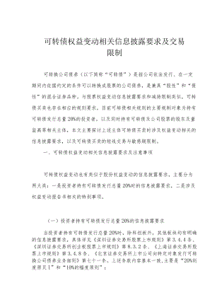 可转债权益变动相关信息披露要求及交易限制.docx