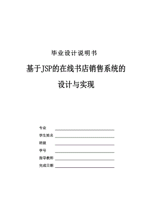 基于JSP的在线书店销售系统的设计与实现.docx