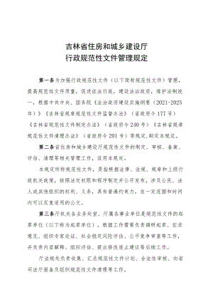 吉林省住房和城乡建设厅行政规范性文件管理规定.docx