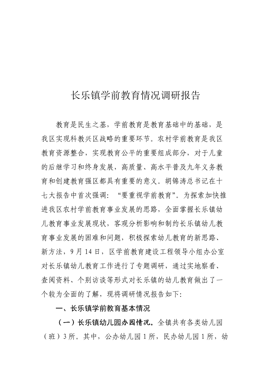 关于长乐镇学前教育情况的调研报告.docx_第1页