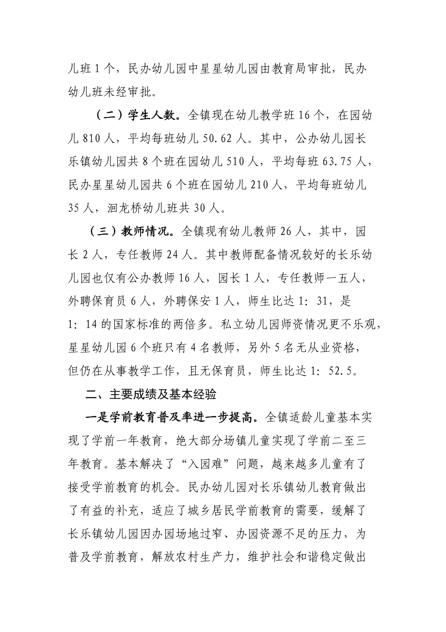 关于长乐镇学前教育情况的调研报告.docx_第2页