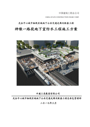 光谷地下空间地下室防水工程施工方案.docx