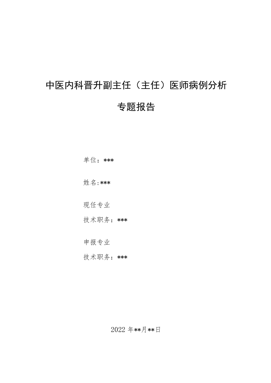 口腔科晋升副主任（主任）医师高级职称专题报告病例分析汇编三篇.docx_第1页