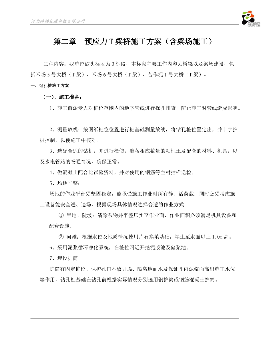 桥梁标施工方案(桥梁).docx_第2页