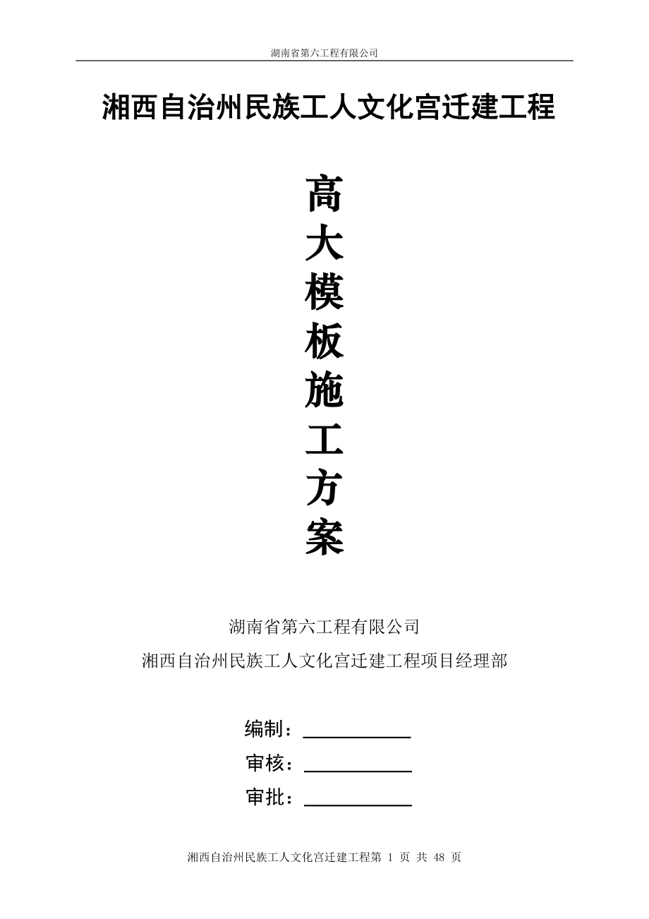 民族工人文化宫迁建工程高大模板施工方案.docx_第1页