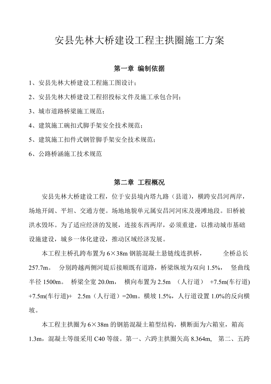 先林大桥主拱圈施工方案.docx_第1页