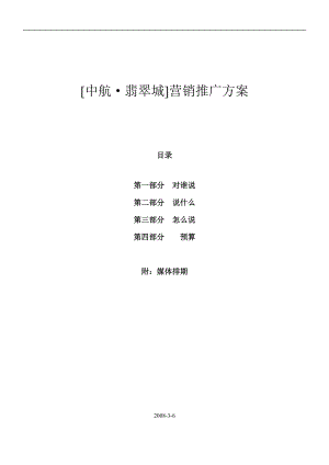 中航翡翠城乌鲁木齐项目营销推广方案.docx