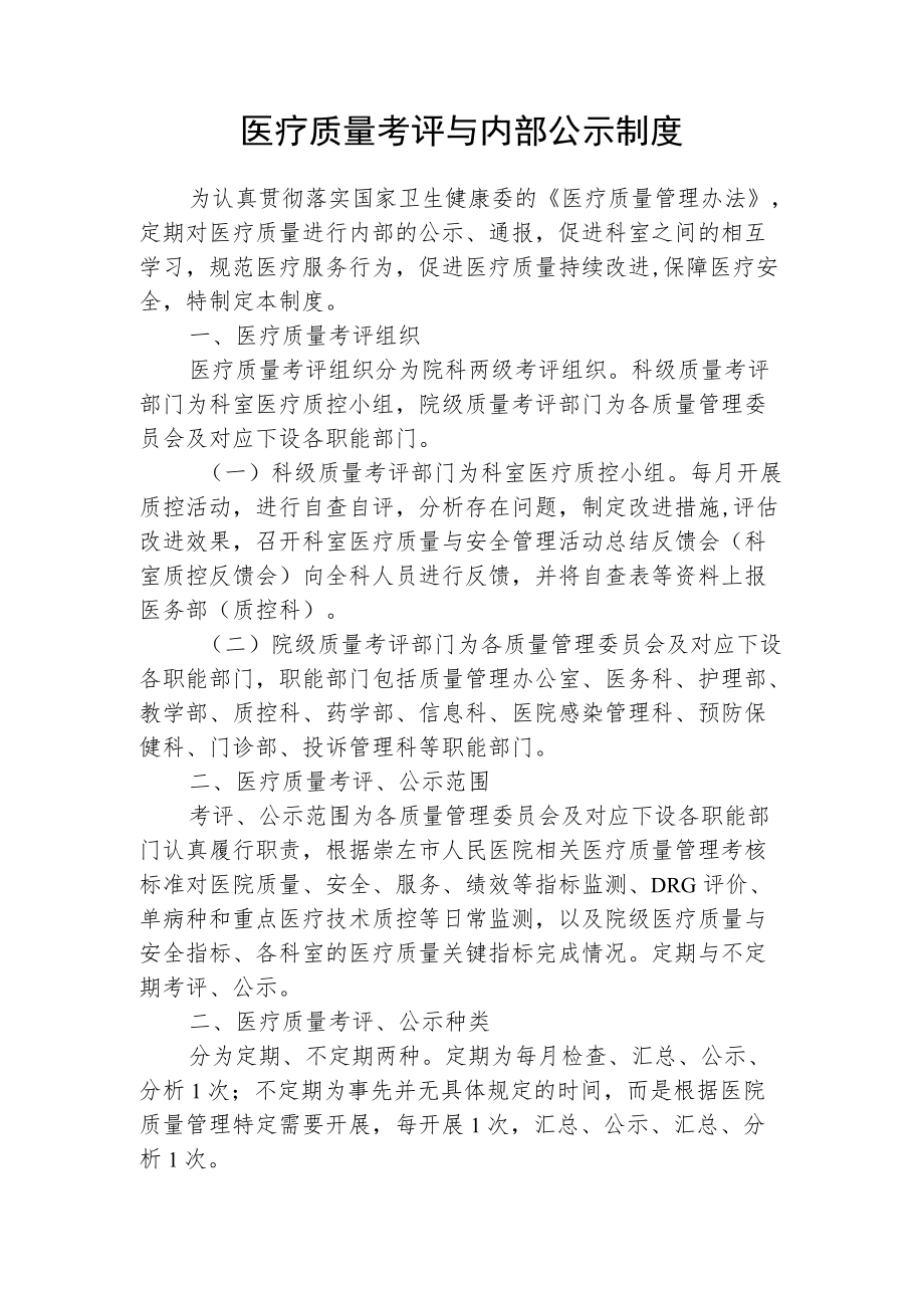 医疗质量考评与内部公示制度.docx_第1页