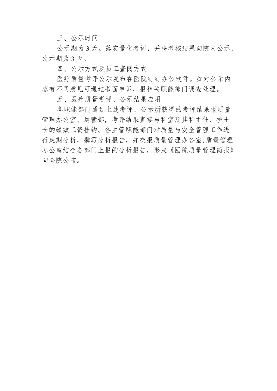 医疗质量考评与内部公示制度.docx_第2页