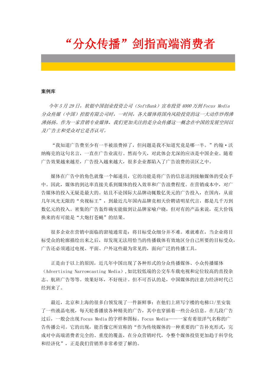 分众传播剑指高端消费者行为.docx_第1页