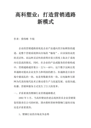 如何打造营销通路新模式.docx