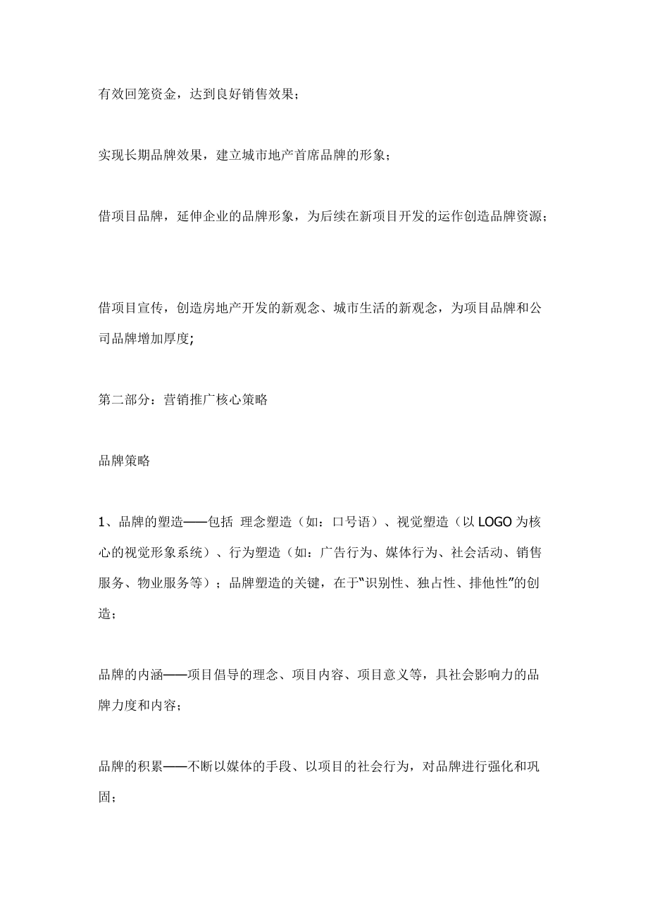 某房地产营销推广策略.docx_第2页