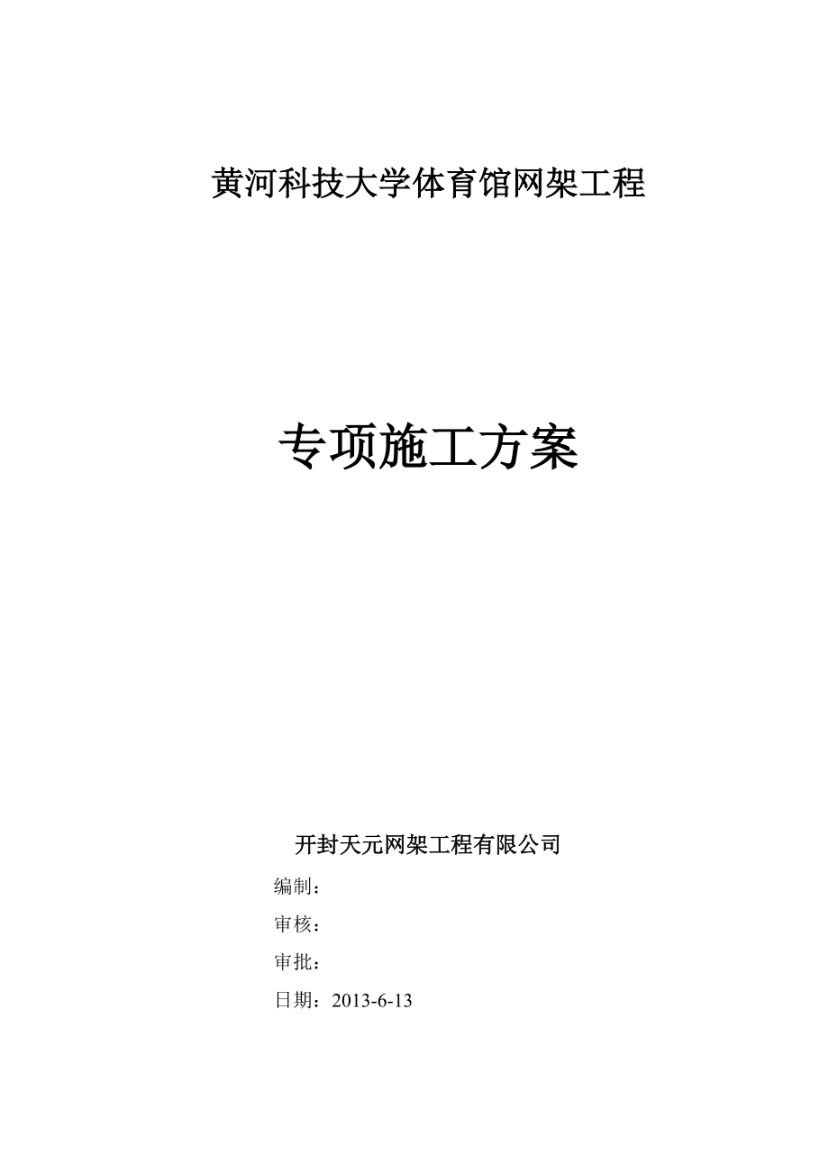 某大学体育馆网架工程专项施工方案.docx_第1页