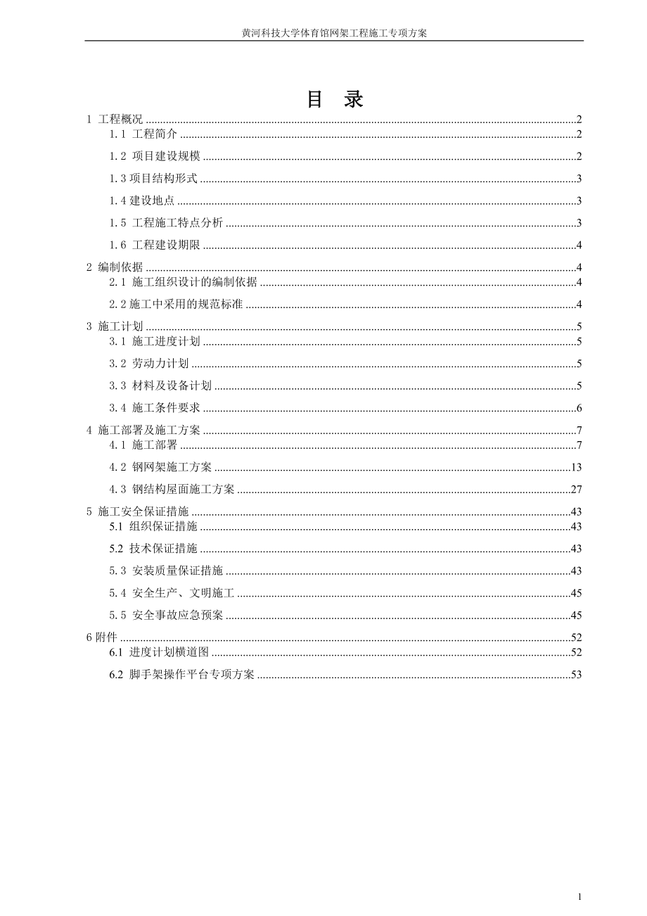 某大学体育馆网架工程专项施工方案.docx_第2页