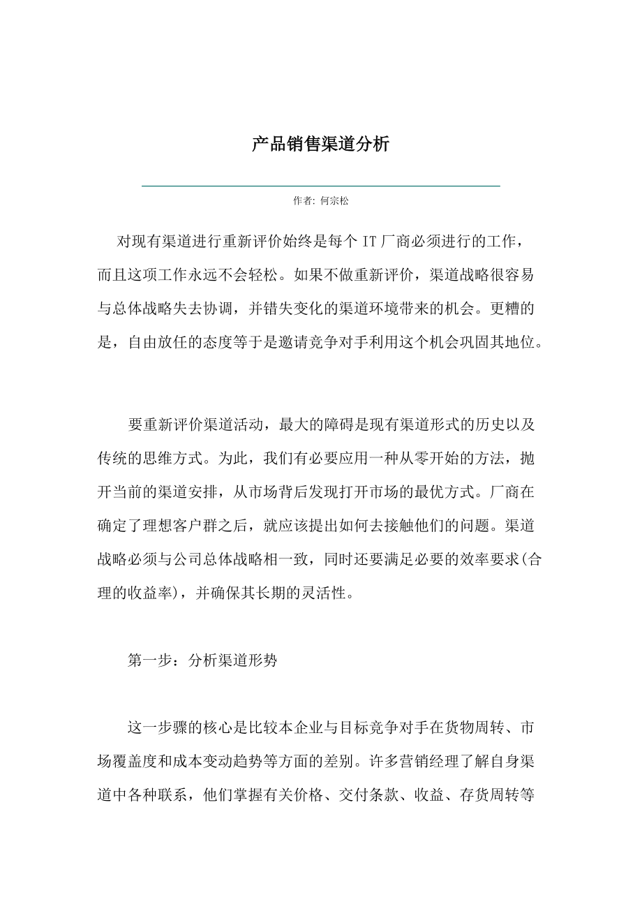 企业产品销售渠道分析报告.docx_第1页