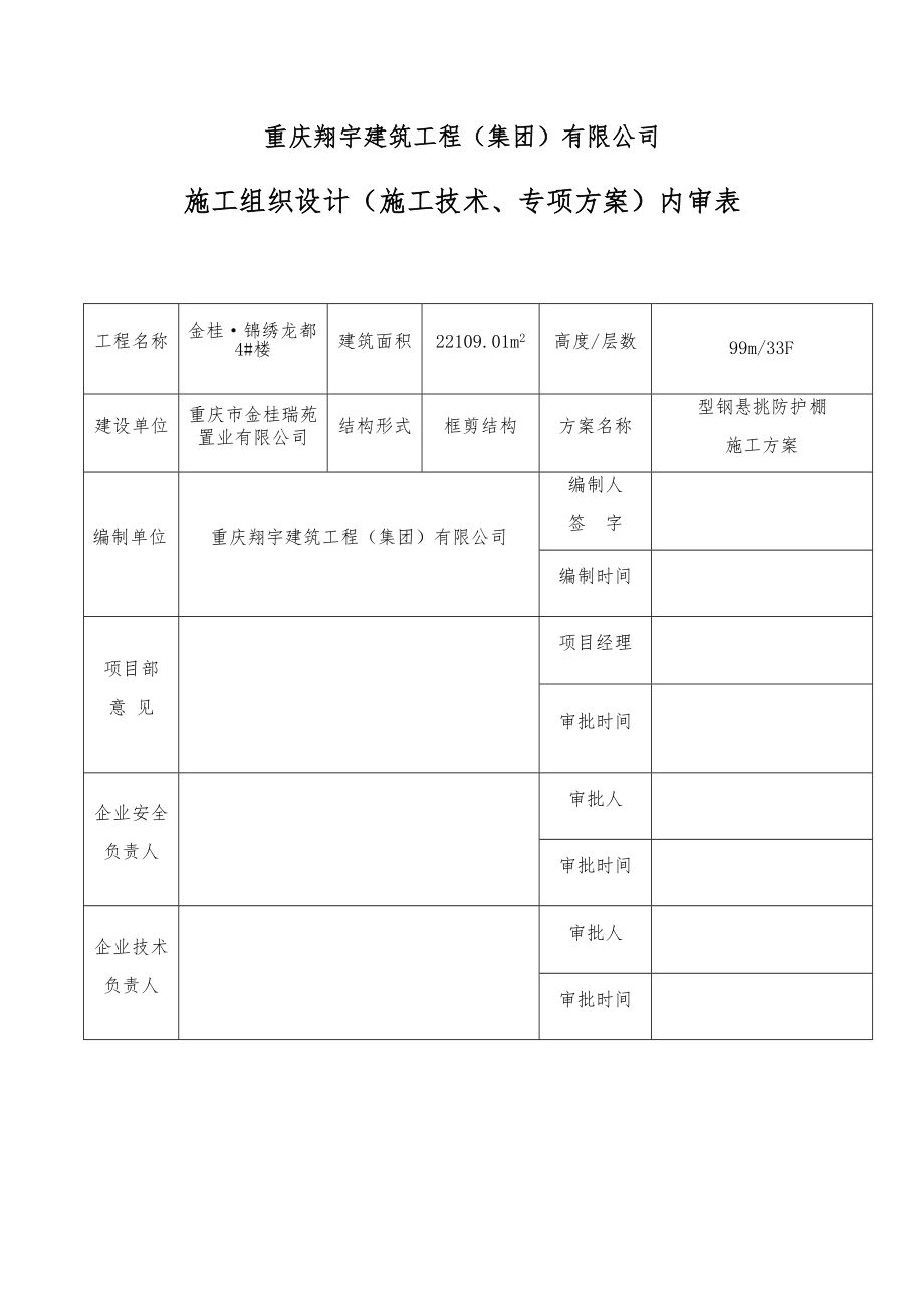 型钢悬挑防护棚施工方案（DOC33页）.docx_第1页